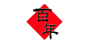 百年食品