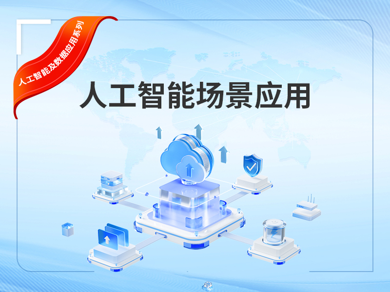人工智能场景应用