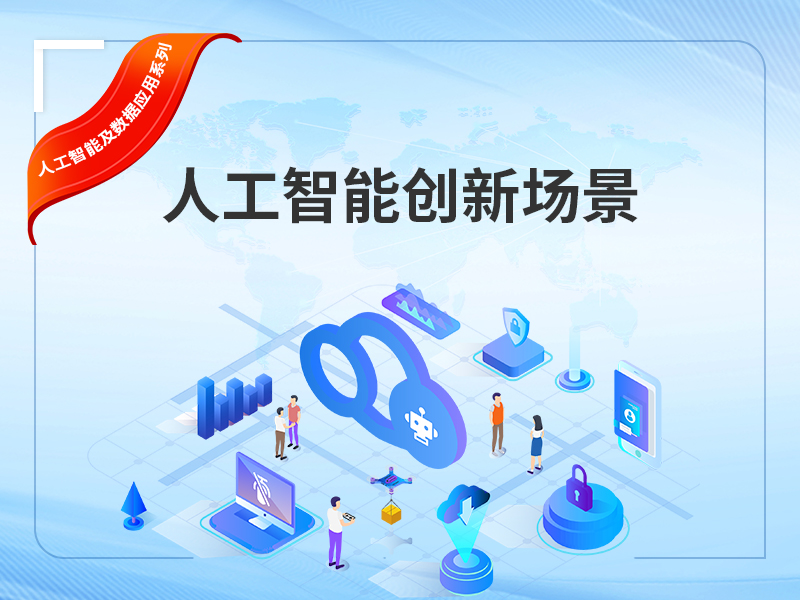 人工智能创新场景