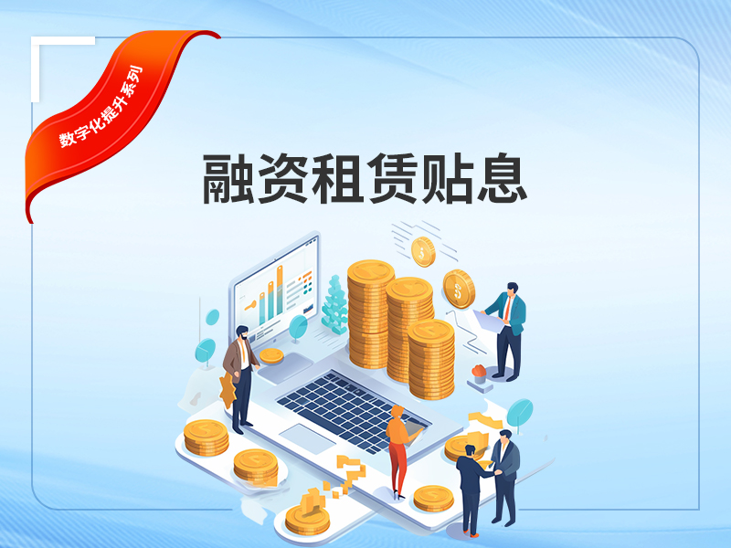 融资租赁贴息