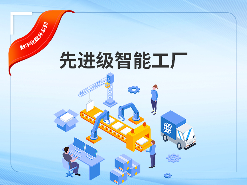 先进级智能工厂