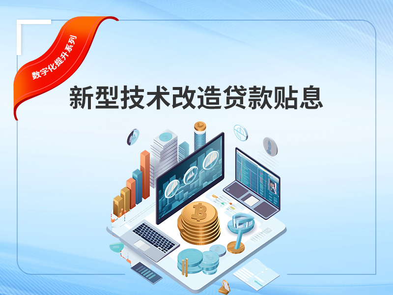 新型技术改造贷款贴息