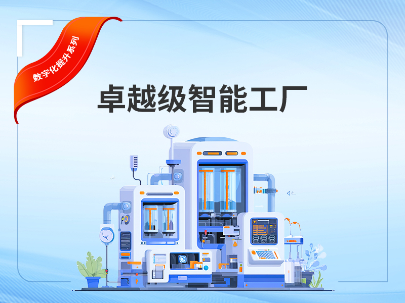 卓越级智能工厂