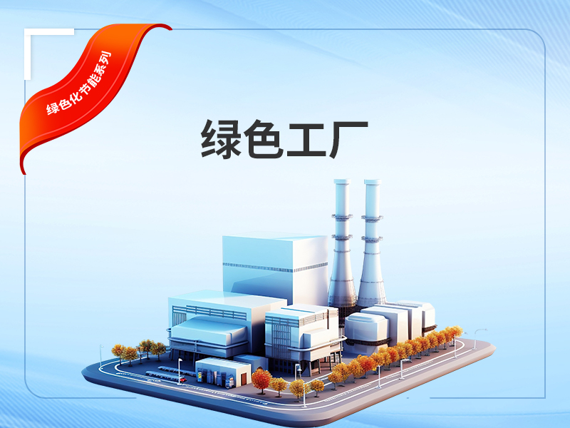 绿色工厂
