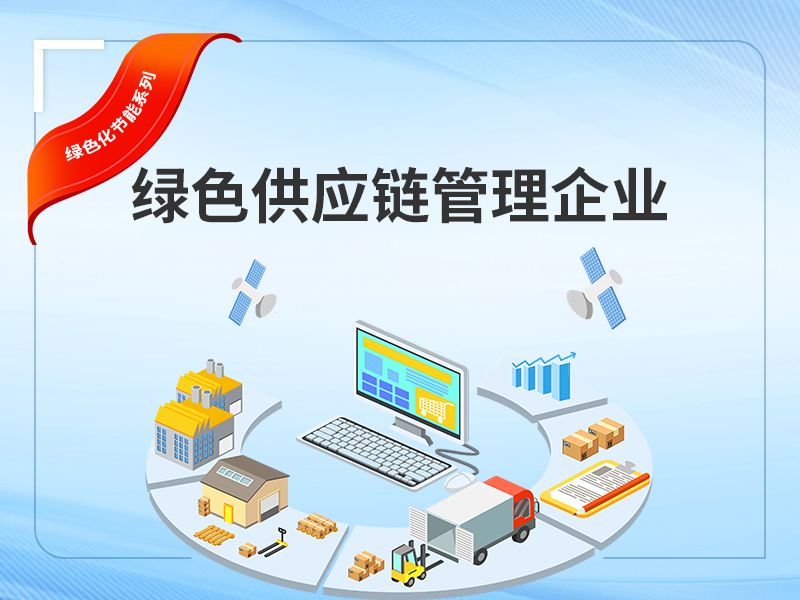 绿色供应链管理企业