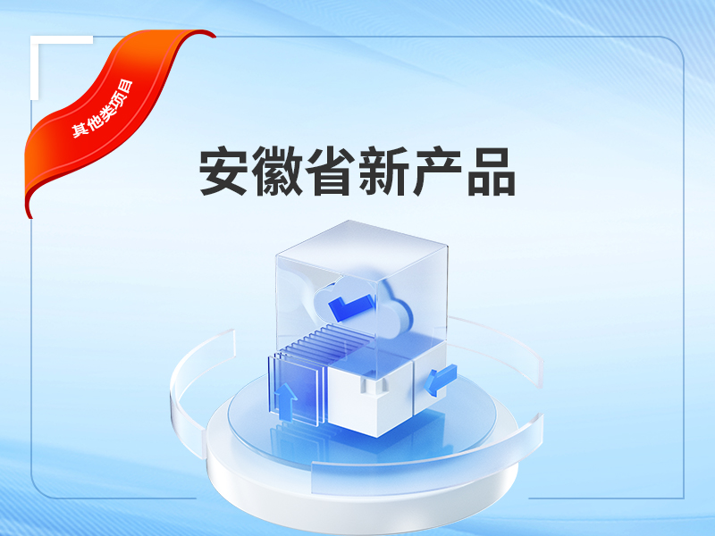安徽省新产品