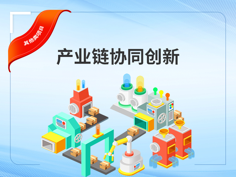 产业链协同创新