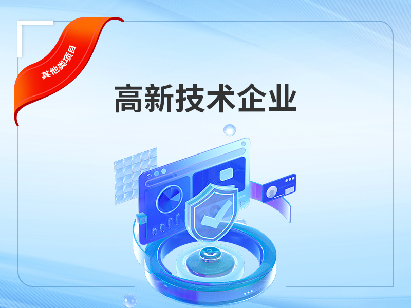 高新技术企业