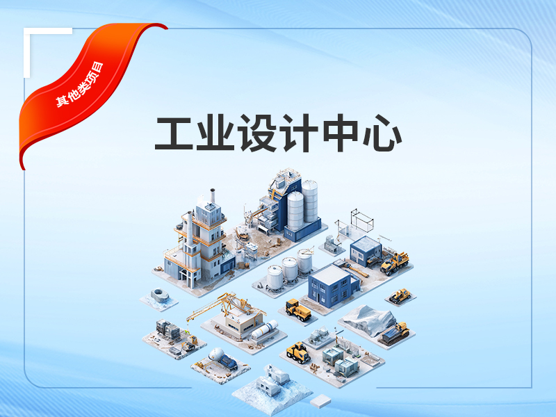 工业设计中心