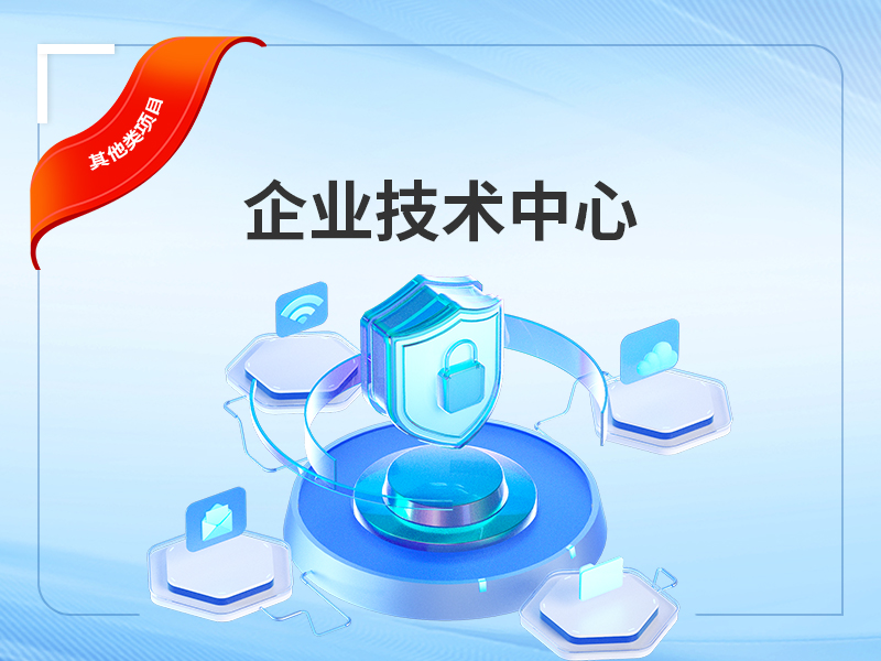 企业技术中心