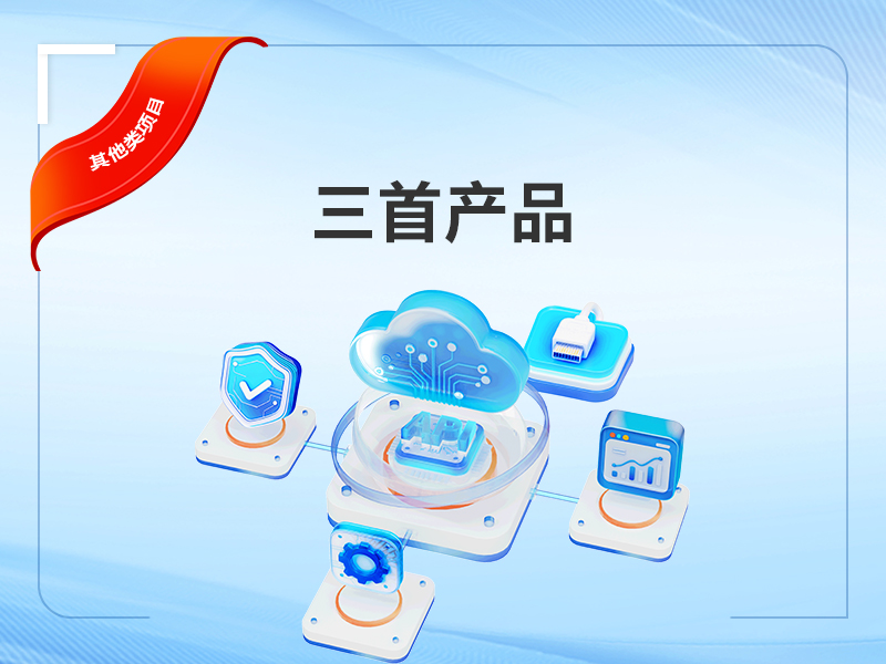 三首产品
