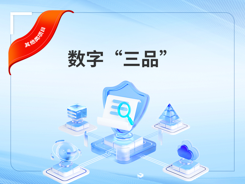 数字三品
