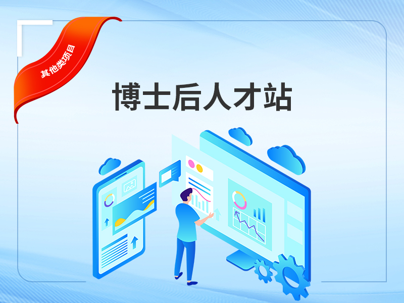 博士后人才站