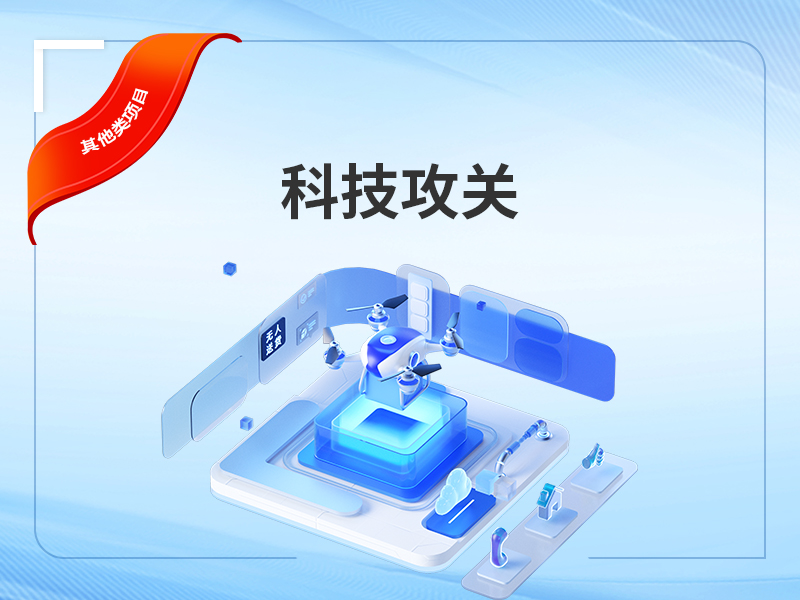 科技攻关