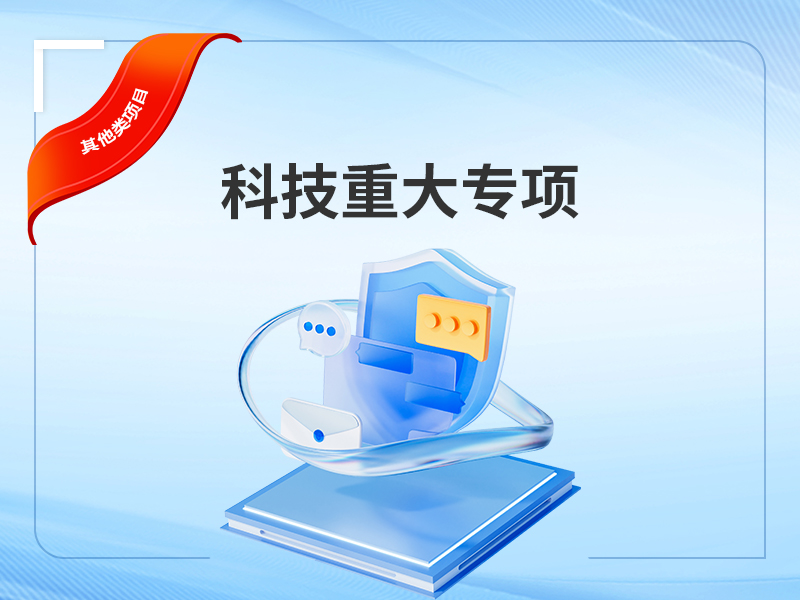 科技重大专项