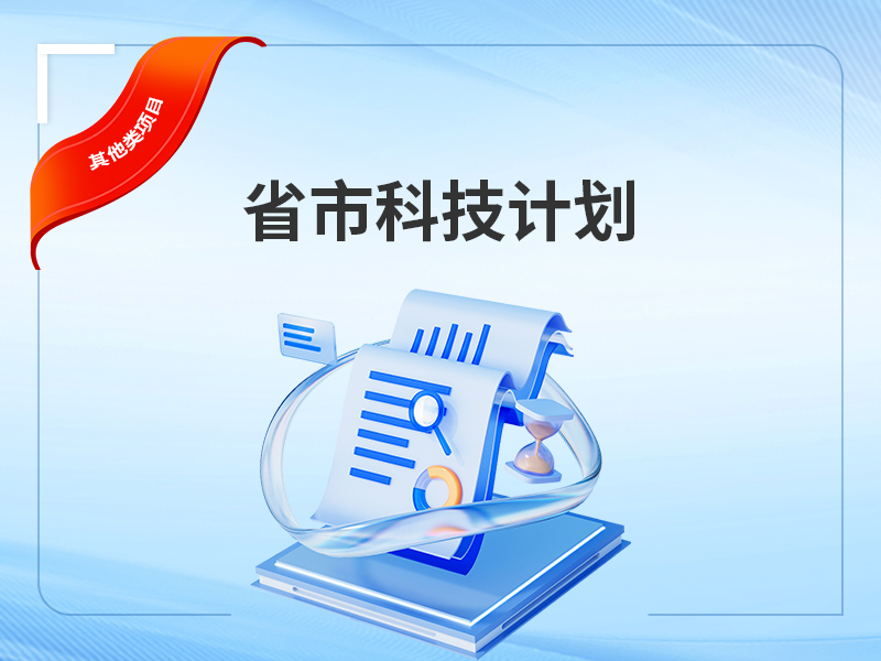 省市科技计划