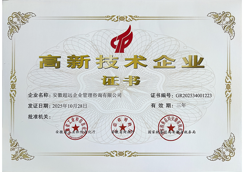 超远-高新技术企业证书 26.1.28