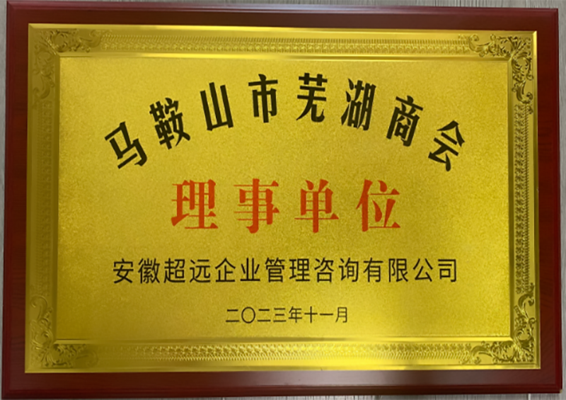 马鞍山市芜湖商会理事单位