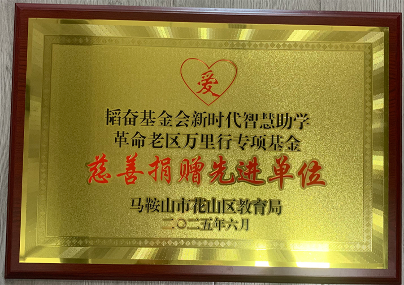 韬奋基金会新时代智能助学革命老区万里行专项基金慈善捐赠先进单位 25.6