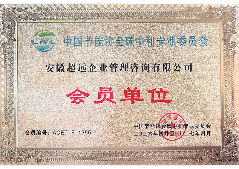 中国节能协会碳中和专业委员会会员单位 26.4.20