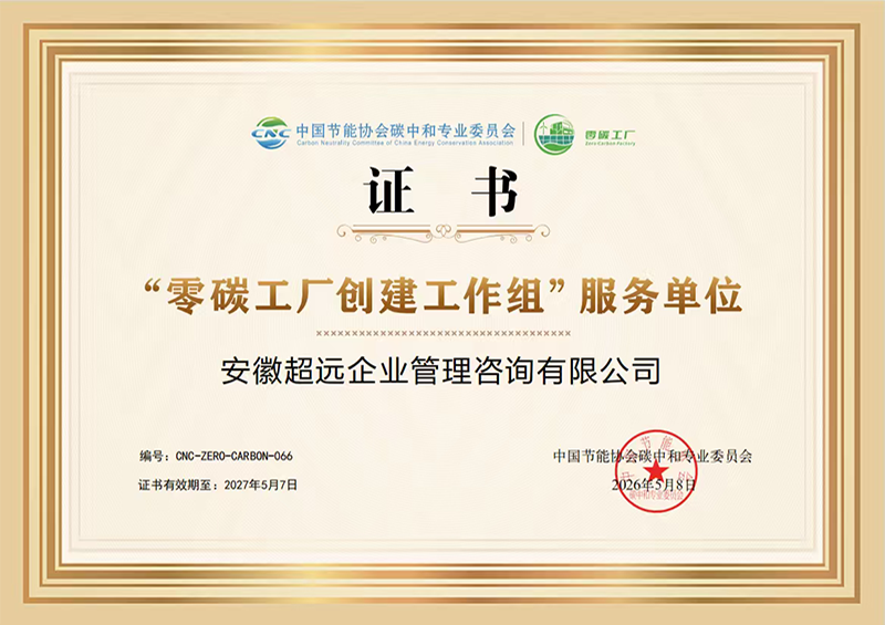 中国节能协会碳中和专业委员会零碳工厂创建工作组服务单位 26.5.8