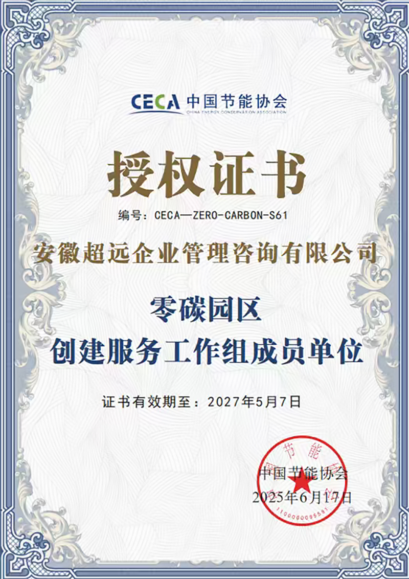 中国节能协会零碳园区创建服务工作组成员单位授权证书
