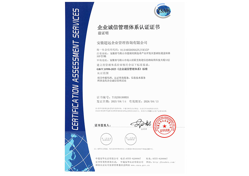 企业诚信管理体系认证证书 25.8