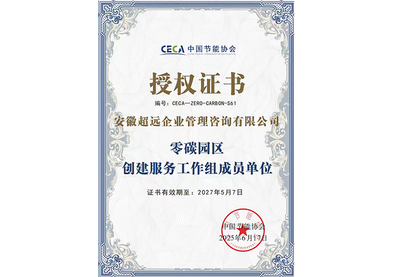 中国节能协会零碳园区创建服务工作组成员单位授权证书 25.6