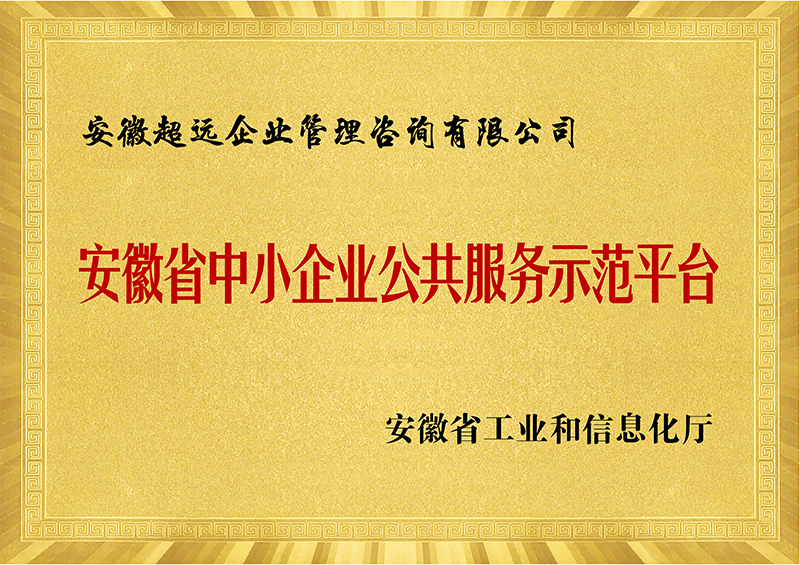 安徽省中小企业公共服务示范平台