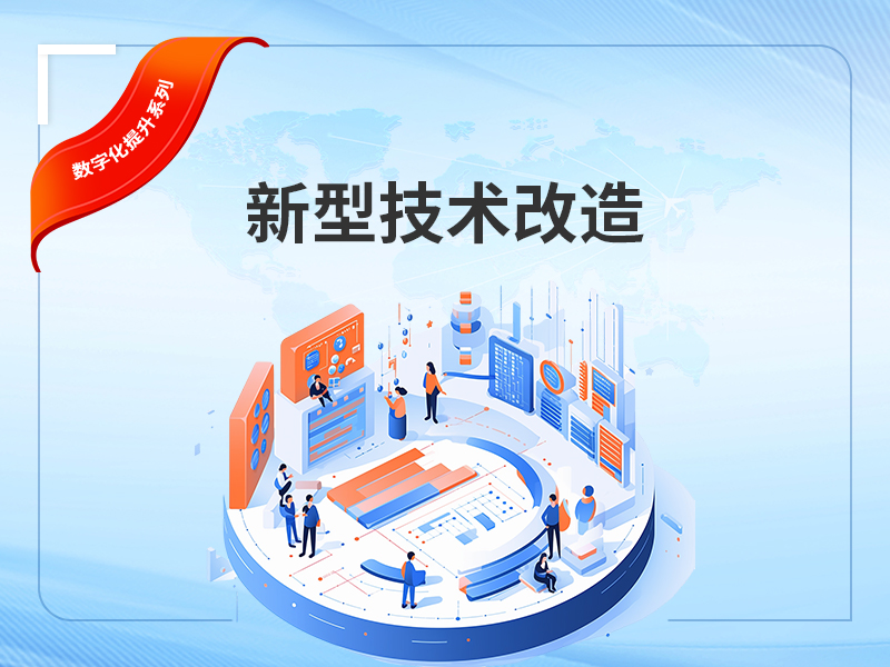 新型技术改造