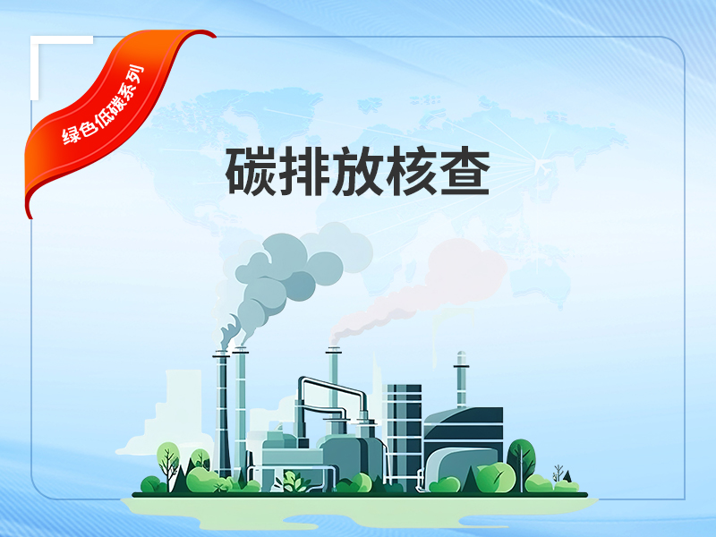 碳排放核查