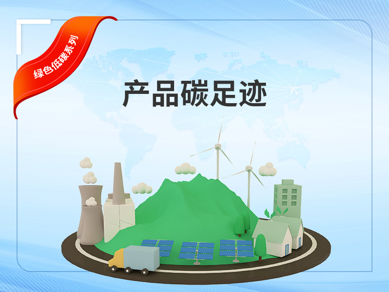 产品碳足迹