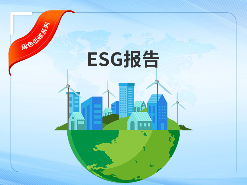 ESG报告
