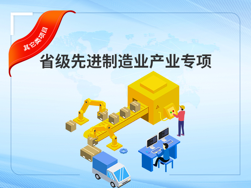 省级先进制造业产业专项