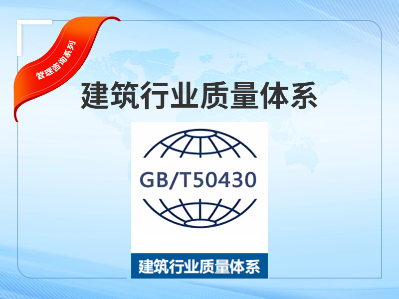建筑行业质量体系