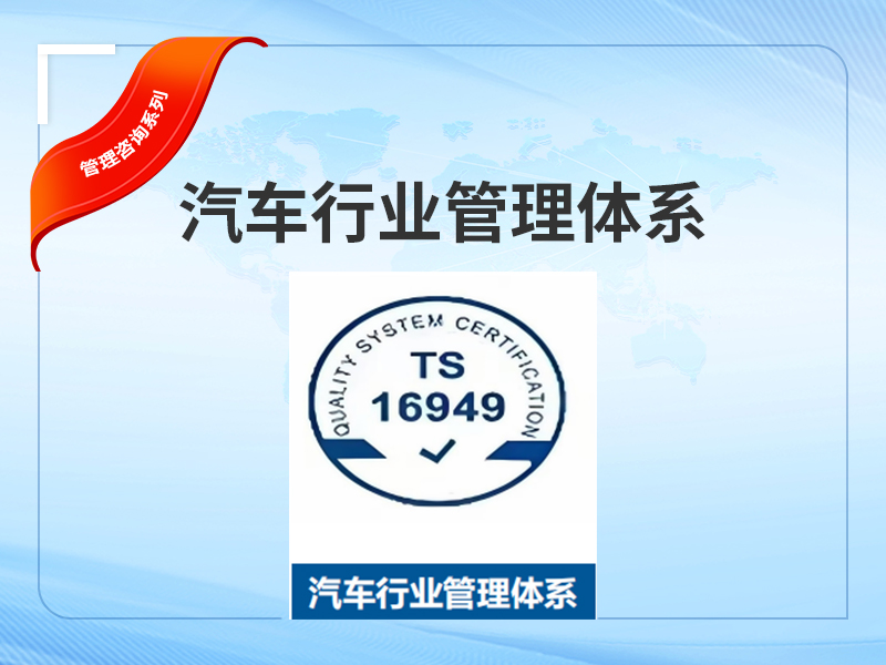 汽车管理体系