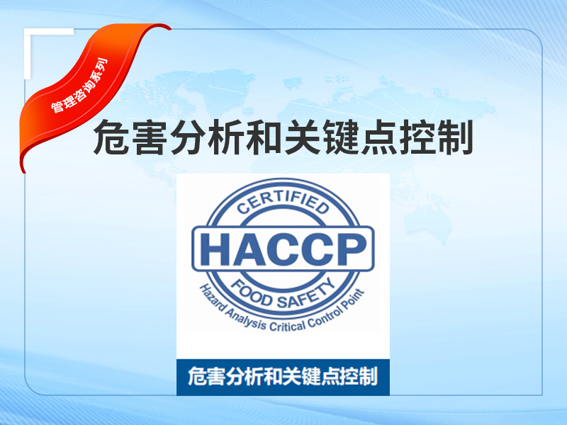 危害分析及关键点控制