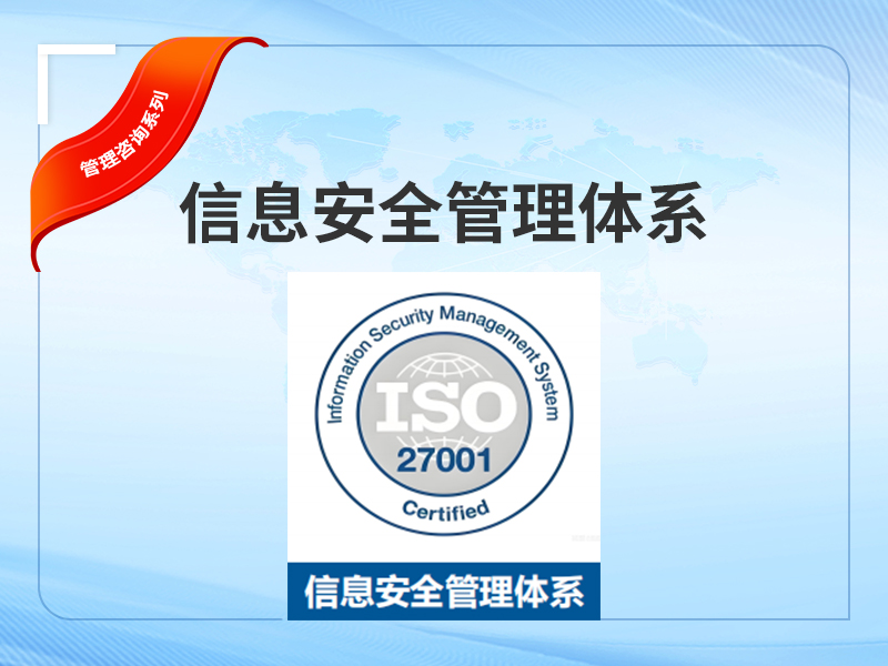 信息安全管理体系